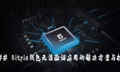 ### Bitpie钱包无法验证应用