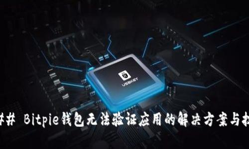 ### Bitpie钱包无法验证应用的解决方案与技巧