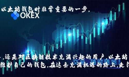 以太坊钱包注册指南：一步步教你安全、便捷地创建你的数字资产宝库

以太坊钱包, 注册教程, 加密货币, 数字资产/guanjianci

什么是以太坊钱包？
在讨论如何注册一个以太坊钱包之前，我们首先来了解一下以太坊钱包的概念。以太坊钱包是用户存储、接收和发送以太币（Ether）和其他基于以太坊网络的数字资产（如ERC-20代币）的工具。它像一个数字钱包，允许你掌控自己的资产，并在区块链网络中自由交易。

以太坊钱包的类型
市场上有多种类型的以太坊钱包，每种钱包都有其独特的优缺点。主要可以分为以下几类：
ul
    listrong硬件钱包：/strong这种钱包以物理设备的形式存在，提供了极高的安全性。常见的硬件钱包有Trezor和Ledger，它们将私钥保存在设备中，不连接互联网，极大降低了黑客攻击的风险。/li
    listrong软件钱包：/strong软件钱包可以是桌面应用程序或手机应用，方便用户随时管理资产。它们通常受到密码保护，使用方便，但相对来说安全性较低。/li
    listrong在线钱包：/strong许多加密货币交易所提供在线钱包功能，如币安、Coinbase等。用户能够快速交易和管理资产，然而，安全性取决于平台的安全措施和用户的密码保护。/li
    listrong纸钱包：/strong这种形式将私钥和公钥打印在纸上，是一种离线存储方式。虽然安全性高，但需防止纸张损毁或丢失。/li
/ul

注册以太坊钱包的步骤
现在，我们进入注册以太坊钱包的具体步骤。以软件钱包为例，下面是一个详细的注册流程：

h4步骤一：选择合适的钱包/h4
在注册前，你需确定哪种类型的钱包适合你。若你是新手，可能会选择一个用户友好的软件钱包，如Metamask。硬件钱包虽然更加安全，适合长期持有大量资产的用户。

h4步骤二：下载钱包软件/h4
假设你选择了Metamask，首先访问其官方网站（确保是官方地址，以防仿冒网站）。点击下载链接，选择适合你设备的版本进行安装。如果你使用的是谷歌浏览器，也可以直接在扩展商店中搜索Metamask并添加到你的浏览器中。

h4步骤三：创建新钱包/h4
安装完成后，打开Metamask。在弹出的界面中，选择“创建新钱包”。此时，系统会要求你设置一个强密码。该密码将保护你的钱包内容，所以务必选择一个复杂且不容易被猜到的密码。

h4步骤四：备份助记词/h4
在创建钱包的过程中，系统会生成一组助记词（通常为12个单词），这组词是恢复你钱包的关键。务必将其写下并保存在安全的地方，切勿分享给他人。任何拥有助记词的人都可以访问你的钱包。

h4步骤五：完成设置/h4
输入助记词以确认你的备份，然后完成其他设置。此时，你的钱包已经建立完成，你可以通过它来管理以太坊及其他代币。

安全提示
在创建和使用以太坊钱包时，安全性是每个用户需时刻关注的重点。以下是一些安全提示：
ul
    listrong定期更新软件：/strong确保你的钱包软件始终是最新版本，以获得最新的安全补丁。/li
    listrong启用双重认证：/strong如果你的钱包提供此功能，务必启用双重认证，增加额外的安全保护。/li
    listrong不要向任何人泄露私钥或助记词：/strong这两者是你钱包安全的命脉，绝对不要分享给任何人。/li
    listrong选择信誉良好的平台：/strong在进行交易或存储资产时，选择安全性高且知名度大的平台。/li
/ul

如何使用以太坊钱包？
注册完钱包后，下一步便是如何有效使用它。你可以通过以下功能来管理你的以太坊资产：

h4接收以太坊/h4
要接收以太坊，你需要提供你的公钥（一般是钱包地址）。可以通过复制地址或使用二维码的方式将其分享给转账者。确保对方发送的是以太坊（ETH）而非其他代币，以免资产丢失。

h4发送以太坊/h4
要发送以太坊，你需要输入对方的钱包地址，输入发送数量并确认交易。在这过程中，系统会要求你设置交易手续费，手续费的高低影响交易确认的速度。

h4管理资产/h4
许多钱包支持多种类型的代币。这意味着你不仅可以存储以太坊，也可以存储其他基于以太坊的代币。务必定期检查你的资产情况，了解市场变化，以便做出及早反应。

常见问题解答
在使用以太坊钱包的过程中，用户常常遇到一些问题。以下列举几个常见的问题及解决方案：

h41. 我忘记了我的钱包密码，该怎么办？/h4
如果你忘记了钱包密码，但还记得助记词，可以重置密码。通过助记词恢复钱包后，再设置新密码是可行的。

h42. 助记词丢失了，我还能找回我的钱包吗？/h4
如果助记词丢失，而你又没有做其他备份，那么非常遗憾，你将无法找回钱包内的资产。因此，备份助记词是使用以太坊钱包时非常重要的一步。

h43. 交易被卡住了，怎么办？/h4
有时候，由于网络拥堵或手续费设置过低，导致交易无法及时确认。你可以尝试手动提高费用或等待网络恢复。

结语
创建和注册以太坊钱包并不复杂，掌握基本步骤后，你可以轻松安全地管理自己的数字资产。无论你是投资新手，还是对区块链技术充满兴趣的用户，以太坊钱包为你打开了一扇新的大门。
随着数字货币的不断发展，保护自己的资产安全始终是重中之重。希望每位用户都能更深入地了解如何使用和维护自己的钱包，在这条充满机遇的路上，走得更稳、更远。