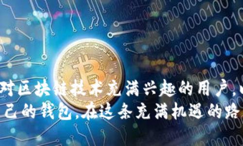 以太坊钱包注册指南：一步步教你安全、便捷地创建你的数字资产宝库

以太坊钱包, 注册教程, 加密货币, 数字资产/guanjianci

什么是以太坊钱包？
在讨论如何注册一个以太坊钱包之前，我们首先来了解一下以太坊钱包的概念。以太坊钱包是用户存储、接收和发送以太币（Ether）和其他基于以太坊网络的数字资产（如ERC-20代币）的工具。它像一个数字钱包，允许你掌控自己的资产，并在区块链网络中自由交易。

以太坊钱包的类型
市场上有多种类型的以太坊钱包，每种钱包都有其独特的优缺点。主要可以分为以下几类：
ul
    listrong硬件钱包：/strong这种钱包以物理设备的形式存在，提供了极高的安全性。常见的硬件钱包有Trezor和Ledger，它们将私钥保存在设备中，不连接互联网，极大降低了黑客攻击的风险。/li
    listrong软件钱包：/strong软件钱包可以是桌面应用程序或手机应用，方便用户随时管理资产。它们通常受到密码保护，使用方便，但相对来说安全性较低。/li
    listrong在线钱包：/strong许多加密货币交易所提供在线钱包功能，如币安、Coinbase等。用户能够快速交易和管理资产，然而，安全性取决于平台的安全措施和用户的密码保护。/li
    listrong纸钱包：/strong这种形式将私钥和公钥打印在纸上，是一种离线存储方式。虽然安全性高，但需防止纸张损毁或丢失。/li
/ul

注册以太坊钱包的步骤
现在，我们进入注册以太坊钱包的具体步骤。以软件钱包为例，下面是一个详细的注册流程：

h4步骤一：选择合适的钱包/h4
在注册前，你需确定哪种类型的钱包适合你。若你是新手，可能会选择一个用户友好的软件钱包，如Metamask。硬件钱包虽然更加安全，适合长期持有大量资产的用户。

h4步骤二：下载钱包软件/h4
假设你选择了Metamask，首先访问其官方网站（确保是官方地址，以防仿冒网站）。点击下载链接，选择适合你设备的版本进行安装。如果你使用的是谷歌浏览器，也可以直接在扩展商店中搜索Metamask并添加到你的浏览器中。

h4步骤三：创建新钱包/h4
安装完成后，打开Metamask。在弹出的界面中，选择“创建新钱包”。此时，系统会要求你设置一个强密码。该密码将保护你的钱包内容，所以务必选择一个复杂且不容易被猜到的密码。

h4步骤四：备份助记词/h4
在创建钱包的过程中，系统会生成一组助记词（通常为12个单词），这组词是恢复你钱包的关键。务必将其写下并保存在安全的地方，切勿分享给他人。任何拥有助记词的人都可以访问你的钱包。

h4步骤五：完成设置/h4
输入助记词以确认你的备份，然后完成其他设置。此时，你的钱包已经建立完成，你可以通过它来管理以太坊及其他代币。

安全提示
在创建和使用以太坊钱包时，安全性是每个用户需时刻关注的重点。以下是一些安全提示：
ul
    listrong定期更新软件：/strong确保你的钱包软件始终是最新版本，以获得最新的安全补丁。/li
    listrong启用双重认证：/strong如果你的钱包提供此功能，务必启用双重认证，增加额外的安全保护。/li
    listrong不要向任何人泄露私钥或助记词：/strong这两者是你钱包安全的命脉，绝对不要分享给任何人。/li
    listrong选择信誉良好的平台：/strong在进行交易或存储资产时，选择安全性高且知名度大的平台。/li
/ul

如何使用以太坊钱包？
注册完钱包后，下一步便是如何有效使用它。你可以通过以下功能来管理你的以太坊资产：

h4接收以太坊/h4
要接收以太坊，你需要提供你的公钥（一般是钱包地址）。可以通过复制地址或使用二维码的方式将其分享给转账者。确保对方发送的是以太坊（ETH）而非其他代币，以免资产丢失。

h4发送以太坊/h4
要发送以太坊，你需要输入对方的钱包地址，输入发送数量并确认交易。在这过程中，系统会要求你设置交易手续费，手续费的高低影响交易确认的速度。

h4管理资产/h4
许多钱包支持多种类型的代币。这意味着你不仅可以存储以太坊，也可以存储其他基于以太坊的代币。务必定期检查你的资产情况，了解市场变化，以便做出及早反应。

常见问题解答
在使用以太坊钱包的过程中，用户常常遇到一些问题。以下列举几个常见的问题及解决方案：

h41. 我忘记了我的钱包密码，该怎么办？/h4
如果你忘记了钱包密码，但还记得助记词，可以重置密码。通过助记词恢复钱包后，再设置新密码是可行的。

h42. 助记词丢失了，我还能找回我的钱包吗？/h4
如果助记词丢失，而你又没有做其他备份，那么非常遗憾，你将无法找回钱包内的资产。因此，备份助记词是使用以太坊钱包时非常重要的一步。

h43. 交易被卡住了，怎么办？/h4
有时候，由于网络拥堵或手续费设置过低，导致交易无法及时确认。你可以尝试手动提高费用或等待网络恢复。

结语
创建和注册以太坊钱包并不复杂，掌握基本步骤后，你可以轻松安全地管理自己的数字资产。无论你是投资新手，还是对区块链技术充满兴趣的用户，以太坊钱包为你打开了一扇新的大门。
随着数字货币的不断发展，保护自己的资产安全始终是重中之重。希望每位用户都能更深入地了解如何使用和维护自己的钱包，在这条充满机遇的路上，走得更稳、更远。