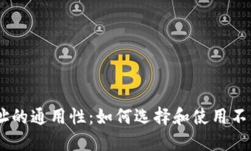 USDT钱包地址的通用性：如何选择和使用不同平台的钱包