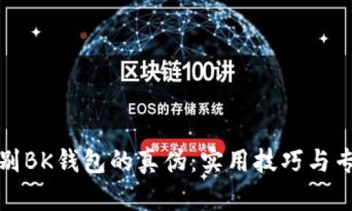 如何辨别BK钱包的真伪：实用技巧与专业建议