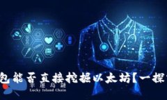 tp钱包能否直接挖掘以太坊