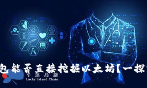 tp钱包能否直接挖掘以太坊？一探究竟！