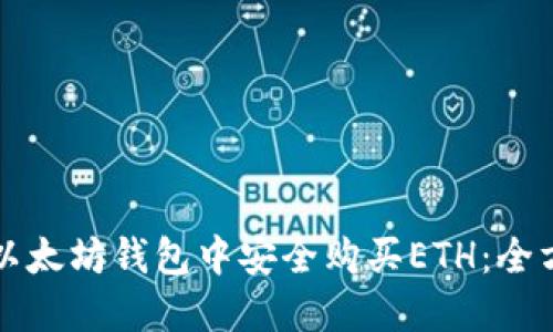 如何在以太坊钱包中安全购买ETH：全方位指南