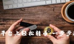 如何在B特派平台上轻松转