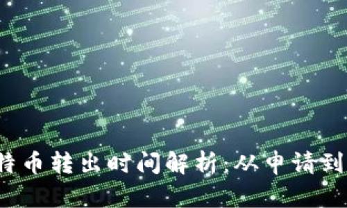 Plus钱包比特币转出时间解析：从申请到到账需多久？