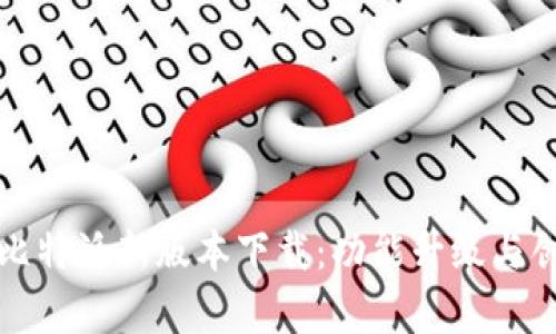 全面解析比特派新版本下载：功能升级与创新点解析