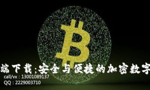比特派华为客户端下载：安全与便捷的加密数字资产管理新选择