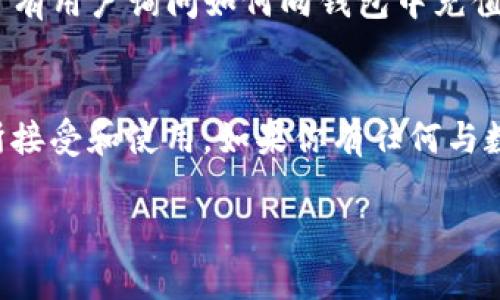 b特派钱包是干嘛的啊怎么用

什么是b特派钱包？
b特派钱包是一种新型的数字钱包，旨在为用户提供更加便捷、安全的数字货币存储和交易体验。随着区块链技术的发展，越来越多的人开始涉足数字货币的投资，b特派钱包正是应运而生，满足大众用户对数字资产管理的需求。

b特派钱包的独特卖点
首先，b特派钱包拥有强大的安全性。市场上很多数字钱包在安全性上存在一定的隐患，而b特派钱包采用了先进的加密技术，确保用户的资产不会轻易受到攻击。其次，它的用户界面友好，操作简单，适合各类用户使用。无论你是数字货币的新手，还是已经有经验的投资者，b特派钱包都能提供良好的使用体验。此外，b特派钱包还支持多种主流数字货币，让用户能够一站式管理自己的资产。

如何下载和安装b特派钱包
要使用b特派钱包，首先需要下载它的应用程序。你可以在各大应用商店（如Apple Store或Google Play）中搜索“b特派钱包”，找到并下载应用程序。安装完成后，打开应用，在首次使用时你需要创建一个账户。过程非常简单，只需输入一些基本信息，比如邮箱和密码。为了提高安全性，建议用户设置复杂的密码。

创建钱包并了解基本功能
登录后，你将看到b特派钱包的首页。这里有一个清晰的资产概览，显示你的数字资产余额。在页面的底部，有“收款”、“转账”、“交易记录”等多个功能按钮。点击“收款”，你将看到一个二维码和钱包地址，分享这个地址或二维码给其他人即可收到数字货币。想要转账，也同样简单，只需输入对方的钱包地址及金额，确认无误后，点击发送即可。

b特派钱包的使用场景
b特派钱包的使用场景非常广泛。例如，你可以用它来进行数字货币交易，或投资一些新兴的数字资产。对于一些小型商家，使用b特派钱包接受数字货币支付也是一种创新的商业模式。同时，出门在外时，你也可以通过b特派钱包很便捷地处理你的资产，而无需携带现金或银行卡。

安全使用b特派钱包的建议
虽然b特派钱包提供了一定的安全保护，但用户的安全使用习惯依然至关重要。首先，保持软件的更新，确保你使用的是最新版本，这样可以最大程度上避免安全漏洞。其次，不要随便点击陌生链接或下载不明文件，尤其是在浏览器里输入钱包密码时，确保环境是安全的。此外，定期备份你的钱包，这样即便设备丢失或被盗，你也能通过备份来恢复你的资产。

常见问题解答
在使用b特派钱包过程中，用户可能会遇到一些问题。比如，如果忘记了密码，应该如何找回？通常情况下，b特派钱包会提供邮件找回密码的服务，只需根据指引操作即可。此外，也常有用户询问如何向钱包中充值，这可以通过转账将其他钱包中的数字货币转入b特派钱包来实现。

总结
b特派钱包无疑是当前数字货币领域中的一种创新产品，既可以方便用户管理资产，也能为大家提供更加安全的交易环境。随着数字经济的发展，b特派钱包将会被越来越多的人所接受和使用。如果你有任何与数字货币相关的需求，不妨尝试一下b特派钱包，它会让你在这个新兴领域中走得更加顺畅。

数字钱包, b特派, 区块链, 数字货币/guanjianci