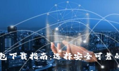 以太坊钱包下载指南：选择安全可靠的钱包应用