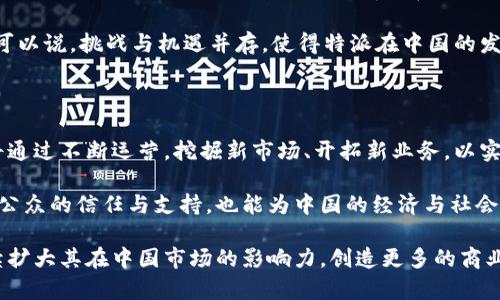 特派中国运营点的地理分布与发展现状

特派,中国,运营点,发展/guanjianci

近年来，随着全球经济的快速发展与互联网技术的不断进步，越来越多的外资企业选择进入中国市场。特派作为其中的一员，在中国的发展引起了广泛关注。在这片广袤的土地上，特派的运营点主要分布在哪些城市和区域呢？它们又是如何支撑起特派在中国的业务发展的呢？本文将为您详细介绍特派中国的运营点及其背后的故事。

特派——全球视野中的中国发展

特派（Teepao）是一家致力于提供创新解决方案的企业，主要业务涵盖科技、物流及供应链管理等多个领域。特别是在中国，特派的运营点不仅是其业务扩展的基础，同时也是其对本土市场理解与调适的重要体现。

特派进入中国市场的初期，主要选择了一线城市，如北京、上海和广州等地。这些城市因其成熟的市场环境、丰富的人才资源和便利的交通条件，成为特派布局的重要城市。然而，随着市场竞争的加剧和运营成本的上升，特派逐渐将目光投向了二线及三线城市。

一线城市的运营优势

在一线城市，特派建立了多个运营中心。这些运营中心不仅承担着技术研发与市场拓展的任务，还起到了连接各地业务的“桥梁”作用。例如，在北京，特派的运营点负责与政府合作，推动科技创新与产业升级。而上海的运营中心则主要负责国际业务的拓展，利用其在国际贸易与金融领域的优势，吸引更多的投资者与合作伙伴。

广州作为南方的经济重心，特派在这里的运营点同样不容忽视。广州的运营中心主要聚焦于物流与供应链管理，通过与本地企业的合作，实现了物流环节的与成本的有效控制。可以说，一线城市的运营点不仅为特派提供了广阔的市场，还有助于其立足国际视野，提升品牌影响力。

二线及三线城市的潜力

随着市场的演变，特派开始在二线和三线城市布局，例如成都、武汉、南京等地。这些城市具备了较强的经济增长潜力和越来越多的发展机会。特派选择在这些城市设立运营点，主要是看中它们的成本优势与市场需求。

在成都，特派的运营中心专注于大数据与云计算的应用，尝试将前沿技术与本地企业需求相结合，通过创新的服务模式推动地方经济的发展。武汉则作为特派在中部地区的战投重心，不仅承接了部分研发任务，还为周边的中小企业提供了技术支持。同时，南京的运营中心则致力于文化创意产业的论坛交流，全方位提升品牌知名度。

特派的本土化策略

特派在中国的发展并不仅仅依赖于其全球的成功经验，更在于其对本土市场的深刻理解与本土化策略的实施。特派通过招聘本地人才，组建具有地方特色的团队，从而有效地提升了运营效率与客户满意度。

例如，在市场营销上，特派的团队会针对不同城市的文化背景与消费习惯，制定相应的推广策略。同时，在技术研发方面，团队也会与本地高校及科研机构密切合作，推动研究成果的市场转化。这一系列本土化的措施，不仅提升了特派的市场竞争力，也大大增强了公司在本地的认同感。

挑战与机遇并存

当然，特派在中国的发展也并不是一帆风顺。市场的竞争压力、政策的变化以及日益严峻的环保要求，无时无刻不在挑战着特派的运营效率。而这些挑战也促使特派不断创新与进步。在面对压力时，特派不仅注重技术的更新换代，还积极探索与本地企业的合作与共赢。

通过与本地企业共享资源、交换信息，特派有效降低了运营成本。同时，此举也为特派增加了更多的商业机会，加速了其产品在国内市场的渗透。可以说，挑战与机遇并存，使得特派在中国的发展既充满了风险，也蕴含了无限的可能性。

未来展望

展望未来，特派将在中国的布局将继续深化。随着数字经济的发展及新技术的不断涌现，特派将致力于提升其在相关领域的影响力。未来，特派将通过不断运营，挖掘新市场、开拓新业务，以实现更大的市场份额。

同时，特派还将积极关注并参与可持续发展的各种项目，努力在企业成长与社会责任之间找到平衡点。通过践行企业社会责任，特派不仅能获得公众的信任与支持，也能为中国的经济与社会发展贡献力量。

综上所述，特派在中国的运营点分布广泛，涵盖了从一线城市到二线城市的多个区域，并通过本土化策略有效应对市场挑战。在未来，特派将继续扩大其在中国市场的影响力，创造更多的商业价值与社会价值。
