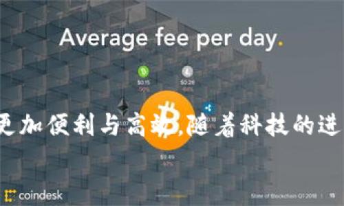 解密B特派：如何将资金转移到其他平台的全指南/  
GUANJIANSI转账, B特派, 资金转移, 电子支付/GUANJIANSI  

引言：B特派平台的魅力  
B特派，这个近年来逐渐在电子支付行业崭露头角的名字，吸引了无数消费者的注意。它不仅为用户提供了便捷、高效的支付体验，还不断推出新的功能和服务，站稳脚跟。然而，许多人在使用B特派时，常常会有一个疑问：如何将我在B特派中的资金转移到其他平台？在这篇文章中，我们将为您解答这个问题，并揭示更多与B特派相关的实用信息。  

一、B特派的基本功能介绍  
在深入探讨资金转移前，我们首先要弄清楚B特派的基础。B特派是一个集成多种支付功能的平台，用户可以通过它实现在线购物、转账、收款等多种操作。不仅如此，B特派还提供了完善的安全保障措施，让用户在使用中感到放心。  
B特派的便捷性源于它的多样化方式，用户可以通过手机应用与电脑网页同时进行操作。此外，B特派还支持多种支付方式，用户能够根据个人喜好选择合适的方式进行交易。这一切都让B特派在用户中建立了良好的口碑。  

二、为什么需要将资金转移到其他平台？  
那么，用户为什么需要将B特派中的资金转移至其他平台呢？以下是几个常见的原因：  
ul  
listrong平台选择多样化：/strong用户可能会根据自身需求选择其他更为合适的支付平台。不同的平台有不同的优惠活动、手续费结构和使用体验，用户希望个人体验能更趋于完美。/li  
listrong跨平台交易：/strong在当今多元的网络生态中，不同平台间的交易越来越普遍。如果要在其他平台上进行交易，用户自然需要将资金转移。/li  
listrong避免资金集中风险：/strong一些用户可能会选择在多个支付平台中分散自己的资金，以规避潜在的安全风险。/li  
listrong投资与消费需求：/strong很多用户会在不同平台上进行投资或消费，需求驱动他们在这些平台之间流动资金。/li  
/ul  
鉴于以上种种原因，如何便捷地将资金从B特派转移到其他平台就显得尤为重要。  

三、如何将B特派资金转移到其他平台？  
下面我们将为您详细指导如何将B特派中的资金安全、高效地转移到其他平台。这个过程一般包括以下几个步骤：  

h41. 验证身份与安全设置/h4  
在进行任何资金操作之前，首先确保您的B特派账户保持安全。请先进行身份验证，以确认您的账户是安全的。此外，建议您启用双重认证功能，以增强账户的安全性。  

h42. 选择转移方式/h4  
B特派支持多种资金转移方式，包括：  
ul  
listrong银行账户转账：/strong将B特派中的资金提取到个人的银行账户，再从银行账户转移到其他平台。/li  
listrong第三方支付平台：/strong例如，将资金转移到支付宝或微信支付等平台，在这些平台上再进行操作。/li  
listrong虚拟货币支付：/strong对于一些用户，他们可能会选择将资金转为比特币等虚拟货币，然后再通过相应的交易所进行其他平台转账。/li  
/ul  
根据您的需求和使用习惯，选择合适的转移方式。  

h43. 操作步骤演示/h4  
以银行账户转账为例，具体操作步骤如下：  
ol  
li登录B特派账户，进入“资金管理”页面。/li  
li选择“提现”或“转帐”选项，并填写提现金额。确保您输入的金额在允许的范围内。/li  
li输入银行账户信息，包括银行名称、账户号码等。请务必核对信息无误，以免转错账户。/li  
li确认所有信息后，提交申请。B特派会进行审核，审核通过后，资金通常会在1-3个工作日内到账。/li  
/ol  

h44. 注意事项/h4  
在转移资金的过程中，有几点需要特别注意：  
ul  
li确保您选择的平台支持从B特派转移的资金来源。如果不支持，可能会导致转账失败。/li  
li了解各个平台的手续费情况和到账时间，这可以帮助您做出更为明智的选择。/li  
li关注平台的安全政策，确保您的资金在转移过程中的安全。/li  
li定期检查账户交易记录，以确保资金流动的正确性。/li  
/ul  

四、如果遇到问题，该如何处理？  
尽管大部分转移过程是顺畅的，但在实际操作中，用户仍然可能会遇到问题。以下是一些常见问题及处理建议：  

h41. 资金未到账/h4  
如果您在预计时间内未收到资金，请首先确认您填写的银行账户信息是否正确。如果信息无误，可以通过客户服务渠道查询转账状态。  

h42. 提现申请被拒绝/h4  
系统审核会对提现申请进行判断。如果您的申请被拒绝，可能是由于账户问题或提现额度限制。建议阅读相关条款并咨询客服，弄清楚具体原因。  

h43. 其他技术问题/h4  
在使用过程中，如果您遇到技术问题，可以通过官方网站或应用内的帮助中心寻找解决方案或联系客服解决。  

五、结语：B特派与未来支付的畅想  
综上所述，B特派平台的资金转移并不复杂，但在操作过程中需保持警惕，确保信息安全。正是因为B特派这样的电子支付平台的发展，才使得我们的生活变得更加便利与高效。随着科技的进步，未来的支付方式将会更趋于个性化、便捷化。无论是资金移转还是支付体验，所有的改变都在推动我们不断前行。  
希望本指南能够帮助您顺利将B特派的资金转移至其他平台，创造更好的消费体验。