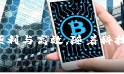 解密B特派：如何将资金转移到其他平台的全指南/  
GUANJIANSI转账, B特派, 资金转移, 电子支付/GUANJIANSI  

引言：B特派平台的魅力  
B特派，这个近年来逐渐在电子支付行业崭露头角的名字，吸引了无数消费者的注意。它不仅为用户提供了便捷、高效的支付体验，还不断推出新的功能和服务，站稳脚跟。然而，许多人在使用B特派时，常常会有一个疑问：如何将我在B特派中的资金转移到其他平台？在这篇文章中，我们将为您解答这个问题，并揭示更多与B特派相关的实用信息。  

一、B特派的基本功能介绍  
在深入探讨资金转移前，我们首先要弄清楚B特派的基础。B特派是一个集成多种支付功能的平台，用户可以通过它实现在线购物、转账、收款等多种操作。不仅如此，B特派还提供了完善的安全保障措施，让用户在使用中感到放心。  
B特派的便捷性源于它的多样化方式，用户可以通过手机应用与电脑网页同时进行操作。此外，B特派还支持多种支付方式，用户能够根据个人喜好选择合适的方式进行交易。这一切都让B特派在用户中建立了良好的口碑。  

二、为什么需要将资金转移到其他平台？  
那么，用户为什么需要将B特派中的资金转移至其他平台呢？以下是几个常见的原因：  
ul  
listrong平台选择多样化：/strong用户可能会根据自身需求选择其他更为合适的支付平台。不同的平台有不同的优惠活动、手续费结构和使用体验，用户希望个人体验能更趋于完美。/li  
listrong跨平台交易：/strong在当今多元的网络生态中，不同平台间的交易越来越普遍。如果要在其他平台上进行交易，用户自然需要将资金转移。/li  
listrong避免资金集中风险：/strong一些用户可能会选择在多个支付平台中分散自己的资金，以规避潜在的安全风险。/li  
listrong投资与消费需求：/strong很多用户会在不同平台上进行投资或消费，需求驱动他们在这些平台之间流动资金。/li  
/ul  
鉴于以上种种原因，如何便捷地将资金从B特派转移到其他平台就显得尤为重要。  

三、如何将B特派资金转移到其他平台？  
下面我们将为您详细指导如何将B特派中的资金安全、高效地转移到其他平台。这个过程一般包括以下几个步骤：  

h41. 验证身份与安全设置/h4  
在进行任何资金操作之前，首先确保您的B特派账户保持安全。请先进行身份验证，以确认您的账户是安全的。此外，建议您启用双重认证功能，以增强账户的安全性。  

h42. 选择转移方式/h4  
B特派支持多种资金转移方式，包括：  
ul  
listrong银行账户转账：/strong将B特派中的资金提取到个人的银行账户，再从银行账户转移到其他平台。/li  
listrong第三方支付平台：/strong例如，将资金转移到支付宝或微信支付等平台，在这些平台上再进行操作。/li  
listrong虚拟货币支付：/strong对于一些用户，他们可能会选择将资金转为比特币等虚拟货币，然后再通过相应的交易所进行其他平台转账。/li  
/ul  
根据您的需求和使用习惯，选择合适的转移方式。  

h43. 操作步骤演示/h4  
以银行账户转账为例，具体操作步骤如下：  
ol  
li登录B特派账户，进入“资金管理”页面。/li  
li选择“提现”或“转帐”选项，并填写提现金额。确保您输入的金额在允许的范围内。/li  
li输入银行账户信息，包括银行名称、账户号码等。请务必核对信息无误，以免转错账户。/li  
li确认所有信息后，提交申请。B特派会进行审核，审核通过后，资金通常会在1-3个工作日内到账。/li  
/ol  

h44. 注意事项/h4  
在转移资金的过程中，有几点需要特别注意：  
ul  
li确保您选择的平台支持从B特派转移的资金来源。如果不支持，可能会导致转账失败。/li  
li了解各个平台的手续费情况和到账时间，这可以帮助您做出更为明智的选择。/li  
li关注平台的安全政策，确保您的资金在转移过程中的安全。/li  
li定期检查账户交易记录，以确保资金流动的正确性。/li  
/ul  

四、如果遇到问题，该如何处理？  
尽管大部分转移过程是顺畅的，但在实际操作中，用户仍然可能会遇到问题。以下是一些常见问题及处理建议：  

h41. 资金未到账/h4  
如果您在预计时间内未收到资金，请首先确认您填写的银行账户信息是否正确。如果信息无误，可以通过客户服务渠道查询转账状态。  

h42. 提现申请被拒绝/h4  
系统审核会对提现申请进行判断。如果您的申请被拒绝，可能是由于账户问题或提现额度限制。建议阅读相关条款并咨询客服，弄清楚具体原因。  

h43. 其他技术问题/h4  
在使用过程中，如果您遇到技术问题，可以通过官方网站或应用内的帮助中心寻找解决方案或联系客服解决。  

五、结语：B特派与未来支付的畅想  
综上所述，B特派平台的资金转移并不复杂，但在操作过程中需保持警惕，确保信息安全。正是因为B特派这样的电子支付平台的发展，才使得我们的生活变得更加便利与高效。随着科技的进步，未来的支付方式将会更趋于个性化、便捷化。无论是资金移转还是支付体验，所有的改变都在推动我们不断前行。  
希望本指南能够帮助您顺利将B特派的资金转移至其他平台，创造更好的消费体验。