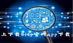 如何在苹果设备上下载B