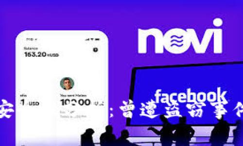 比特派钱包安全性分析：曾遭盗窃事件与防范措施