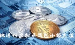 如何安全高效地进行虚拟