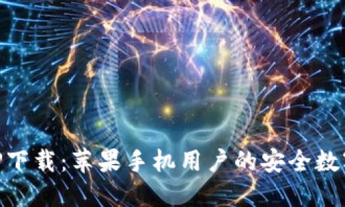 BK钱包APP下载：苹果手机用户的安全数字钱包首选