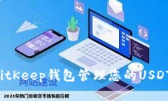 如何使用BitKeep钱包管理您