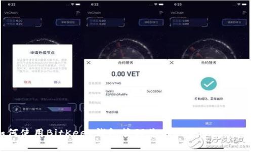 如何使用BitKeep钱包管理您的USDT账户金额？