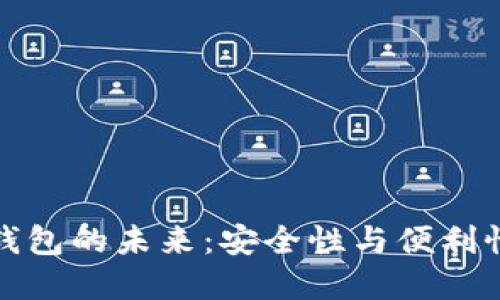 区块链硬件钱包的未来：安全性与便利性的完美结合