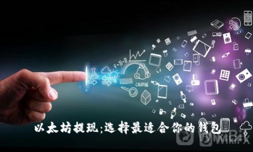 以太坊提现：选择最适合你的钱包