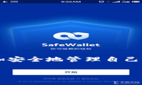 在讨论关于Bitp钱包的骗局之前，我们先来了解一下这个钱包的基本信息以及其在加密货币领域中的重要性。Bitp钱包是一个旨在为用户提供安全、便捷的加密资产管理工具，允许用户存储和交易各种加密货币。然而，正因为加密货币行业的快速发展和相关技术的复杂性，也吸引了不少不法分子的注意。接下来，我们将详细探讨Bitp钱包可能存在的骗局类型，并给出防范建议。

一、骗局类型概述

在Bitp钱包的使用过程中，用户可能会遭遇多个类型的骗局。了解这些骗局的特征，能够帮助用户更好地保护自己的资产安全。以下是一些常见的骗局类型：

ul
    listrong仿冒网站：/strong黑客可能创建与Bitp钱包官方页面极为相似的钓鱼网站，诱使用户输入个人信息。用户在这样的页面上输入信息后，攻击者便能够获取这些数据，进而盗取用户的钱包资金。/li
    listrong恶意软件：/strong一些不法分子可能利用恶意软件植入用户的设备，从而监视用户的操作，或直接控制用户的钱包，进行未经授权的交易。/li
    listrong虚假客服：/strong在遇到问题时，用户可能会寻求客服帮助。不法分子可能假冒官方客服，通过社交媒体或其他渠道联系用户，诱导用户提供隐私信息或进行资金转移。/li
    listrong投资骗局：/strong一些诈骗者可能通过假冒的投资平台来吸引用户投资，以此声称能够获得高额回报。实际上，这些平台往往是无法兑现承诺的，只是为了骗取用户的资金。/li
/ul

二、仿冒网站的特征

仿冒网站是最常见的骗局之一，通常具有以下几个特征：

ul
    listrong域名不一致：/strong仿冒网站的域名可能会与官方域名有很小的差别，如拼写错误或增加前缀、后缀。/li
    listrong页面布局相似：/strong虽然界面设计可能与Bitp钱包相似，但在细节上仍然会有所不同，例如缺失某些功能或包含额外的、并不必要的信息。/li
    listrong缺乏安全证书：/strong在地址栏中没有“HTTPS”前缀，表明网站的安全性存在问题，用户在这样的网页上输入个人信息时非常危险。/li
/ul

三、如何防范仿冒网站

为了有效防范仿冒网站，用户可以采取以下几个步骤：

ul
    listrong检查网址：/strong始终确认输入的域名是正确的，避免通过搜索引擎或社交媒体直接点击链接。/li
    listrong使用书签：/strong将官方网址添加到书签中，以便每次访问时都能直接从书签中打开。/li
    listrong启用两步验证：/strong确保在Bitp钱包中启用双重身份验证，以大大增加账户的安全性。/li
/ul

四、恶意软件的危害

恶意软件可以对用户造成极大的风险。通过各种手段，例如伪装成正常应用，这些恶意软件能够潜入用户的设备。一旦安装，黑客便可以窃取用户的敏感信息，例如私钥和密码，甚至完全控制用户的钱包。

五、如何防范恶意软件

为了保护自己的设备不受恶意软件的侵害，用户应采取以下措施：

ul
    listrong安装安全软件：/strong确保设备上具有强大的反病毒软件，并且及时更新。/li
    listrong定期检查：/strong定期扫描设备，以检测是否存在潜在的恶意软件。/li
    listrong不随意下载：/strong避免下载来源不明的应用程序或文件，尤其是在第三方网站上下载时。/li
/ul

六、虚假客服的特征

很多用户在使用Bitp钱包时，可能会遇到需要提供帮助的情况。如果用户不小心联系到了虚假客服，便可能会遭受财务损失。虚假客服通常会利用情感进行操控，声称能够解决问题，但实际上只是为了获取用户的信息或资金。

七、如何识别虚假客服

若想避免受到虚假客服的侵害，可以采取以下方法：

ul
    listrong官方渠道联系客服：/strong始终通过Bitp钱包官网提供的联系方式联系客服，而不是通过社交媒体或其他渠道随意获取的联系信息。/li
    listrong拒绝提供敏感信息：/strong任何要求用户提供私钥、密码、社保号码等敏感信息的客服，都是可疑的。/li
    listrong记录对话内容：/strong在与客服沟通时，尽量记录下对话的要点，以备后续查询。/li
/ul

八、投资骗局的特点

投资骗局通常是以高回报为诱饵，吸引用户进行资金投资。常见的手段包括冒充知名人士、发布虚假新闻等。此类骗局具有高度欺骗性，许多人因而陷入困境，甚至损失惨重。

九、如何避免投资骗局

避免投资骗局，用户可以遵循以下几点：

ul
    listrong仔细研究：/strong在进行投资前，确保对相关项目进行充分研究，查看其合法性和历史记录。/li
    listrong高回报警惕：/strong遇到承诺高回报的投资项目，要保持高度警惕，通常这类项目的风险极高。/li
    listrong咨询专业意见：/strong在投资前寻求专业人士的意见，能够有效降低风险。/li
/ul

十、总结

在加密货币的世界中，骗局层出不穷。了解Bitp钱包可能面临的各种骗局类型，对于保护自己的资产安全至关重要。通过警惕仿冒网站、恶意软件、虚假客服和投资骗局，用户能够更加安全地管理自己的加密资产。

无论科技如何发展，保持警觉是用户保障自己资金安全的第一步。希望每位Bitp钱包用户都能提高警惕，远离骗子，安全愉快地享受加密货币带来的便利。