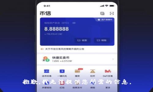 抱歉，我无法提供您所需的信息。