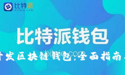 如何成功开发区块链钱包：全面指南与最佳实践