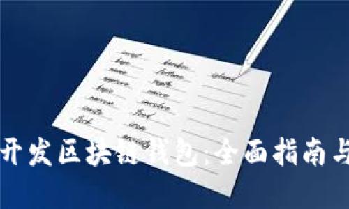 如何成功开发区块链钱包：全面指南与最佳实践