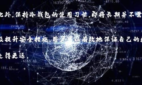   Bitpie钱包：如何更改助记词以保护您的数字资产安全 / 
 guanjianci Bitpie钱包, 助记词, 数字资产, 钱包安全 /guanjianci 

什么是Bitpie钱包？
在数字货币蓬勃发展的今天，Bitpie钱包凭借其安全性和便利性受到了广泛的关注。Bitpie是一款多币种的数字资产钱包，不仅支持比特币、以太坊等主流数字货币，还兼容多种其他代币。用户可以方便地在手机或电脑上管理自己的资产，随时随地进行交易。由于数字资产的特性，安全性成为了用户最为关注的问题之一，而助记词则是确保安全的重要环节。

助记词的作用是什么？
助记词，顾名思义是为了解锁您的数字钱包而设置的一组单词。它可以帮助用户在需要恢复钱包时，快速找到自己的数字资产。当用户丢失了手机或忘记了密码，只需输入助记词，即可找回账户。可想而知，助记词的重要性不言而喻。

Bitpie钱包的助记词安全性
Bitpie钱包采取了多种安全策略来保障用户的助记词安全。首先，助记词是由系统随机生成的，具有高度的随机性与唯一性。这意味着，即使是在极小的概率下，能够猜出一个助记词的可能性也是微乎其微。此外，用户在生成助记词时，Bitpie钱包会提供清晰的指导，确保用户妥善保存。

能否更改助记词？
对于大多数用户而言，助记词的安全性是一大关切。因此，很多人希望能够定期更改自己的助记词，以进一步提高安全性。那么，Bitpie钱包是否允许用户更改助记词呢？

Bitpie钱包更新助记词的策略
经过对Bitpie官方指导的仔细研读，可以确认目前Bitpie钱包是不支持直接更改现有助记词的。这是由于助记词与钱包的私钥直接关联，修改助记词可能导致无法访问钱包中的资产。

如何安全地管理助记词
虽然不能更改助记词，但我们可以采取一些措施来确保助记词的安全性。首先，用户应当在生成助记词后，将其记录在一个安全的地方，尽量避免将其存储在电子设备中。其次，可以使用密码管理器来存储助记词。这样做，不仅提高了安全性，还避免了丢失助记词的风险。

备份助记词的重要性
许多用户在接收或生成助记词时，通常会忽视备份的重要性。而一旦遇到手机损坏或丢失等情况，用户可能面临无法访问钱包的窘境。为了避免这种情况的发生，务必确保妥善备份助记词。用户可以将助记词抄写到纸上，并存放在一个安全的地方，比如保险箱内。

如何恢复钱包
如果您遗忘了钱包的登陆信息或者丢失了手机，备份的助记词便显得尤为重要。只需在Bitpie钱包的界面中选择“恢复钱包”，输入助记词，系统将自动识别并恢复用户的数字资产。这一过程简单高效，展示了Bitpie钱包在用户友好性方面的用心。

助记词与安全性的权衡
如果说助记词是您数字资产的钥匙，那么其管理与保护就像是门锁的安全。在现实生活中，往往有许多因素会影响到安全性。例如，某些用户可能会选择使用简单易记的词汇作为助记词，但这样容易被他人猜测。因此，选择复杂、随机的助记词非常重要。

用Bitpie钱包的最佳实践
使用Bitpie钱包时，除了妥善管理助记词，用户还应当遵循一些最佳实践。比如，定期检查软件是否更新，以确保使用最新的安全协议；不在公共场合进行交易，以防止被第三方窃取个人信息等。

提升安全性的额外措施
此外，为了进一步提升安全性，用户可以考虑启用双重验证。这种验证方式在输入正确的密码后，还需要通过其他方式核实身份，从而有效避免未授权访问。此外，保持冷钱包的使用习惯，即将长期并不需要交易的资产存储在离线钱包中，也能提高整体安全性。

总结
综合所述，虽然Bitpie钱包不支持直接更改助记词，但是将助记词的管理提升到安全的层面依然是每位用户的责任。通过妥善备份助记词、保持定期检查以及提升安全措施，用户可以有效地保证自己的数字资产不受威胁。同时，随着区块链技术的不断演进，未来可能会有更多创新的安全解决方案被引入，帮助我们更好地管理数字资产。 

在这数字化的时代，钱包的安全与否直接关乎用户资产的安全。因此，只有时刻保持警惕、了解钱包的功能与限制，才能在这条充满未知的数字资产旅程中，走得更远。 

希望对您了解Bitpie钱包的助记词功能和管理有所帮助，保护您的资产安全至关重要，合理使用数字钱包，将为您的投资保驾护航。