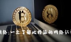 比特派如何认证网络：一