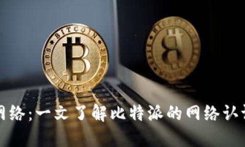 比特派如何认证网络：一文了解比特派的网络认证流程与安全保障