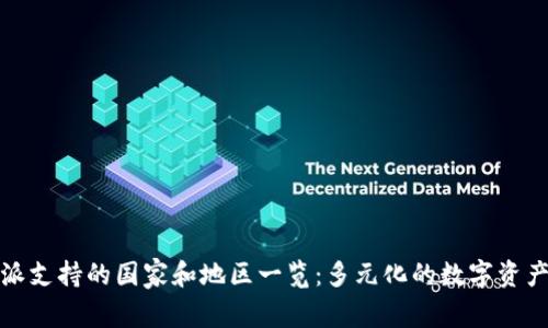 比特派支持的国家和地区一览：多元化的数字资产服务