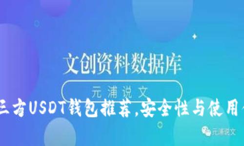 全面解析：最佳第三方USDT钱包推荐，安全性与使用便捷性的完美结合