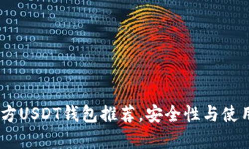 全面解析：最佳第三方USDT钱包推荐，安全性与使用便捷性的完美结合