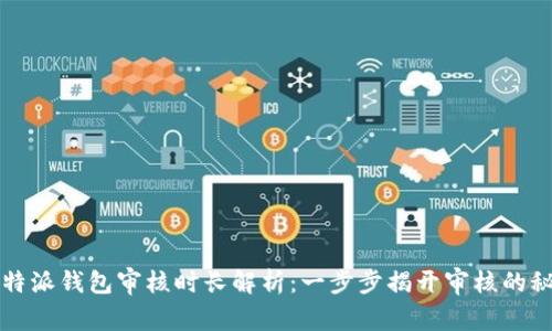 比特派钱包审核时长解析：一步步揭开审核的秘密