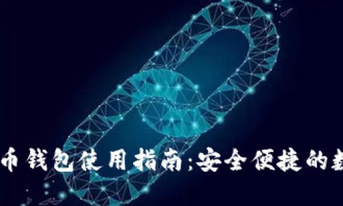 长沙以太坊Zktr币钱包使用指南：安全便捷的数字资产管理工具