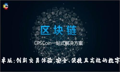 ### BitP安卓版：创新交易体验，安全、便捷且高效的数字资产管理工具