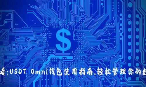 新手必看：USDT Omni钱包使用指南，轻松管理你的数字资产