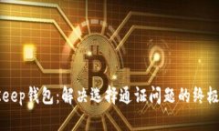 BitKeep钱包：解决选择通证