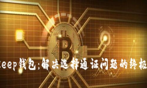 BitKeep钱包：解决选择通证问题的终极指南