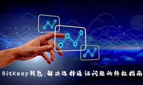BitKeep钱包：解决选择通证问题的终极指南