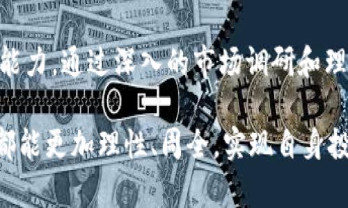 特派主流资产通常是指在某一特定领域中，通过特定渠道或平台进行管理、交易和投资的价值资产。近年来，随着科技的迅猛发展，金融市场中的资产种类不断增加，特派主流资产开始受到越来越多投资者的关注。以下将对特派主流资产的概念及其相关内容进行详细探讨。

特派主流资产的定义
特派主流资产并没有一个固定的定义，但通常可以理解为，特定区域或领域中的优质资产，这些资产通过各种方式被高效地管理和运作。比起传统的投资方向，特派主流资产往往要求投资者对市场有更深的洞察力，同时也需要具备一定的风险承受能力。

特派主流资产的种类
特派主流资产可以涵盖多个领域，包括但不限于房地产、互联网金融、私募股权、加密货币等。每一种资产类别都有其独特的市场特点和投资风格。

h4房地产资产/h4
房地产资产是特派主流资产中重要的组成部分。随着城市化进程的加快，房地产市场一直处于活跃状态。购买和持有高质量的房地产能够为投资者带来稳定的现金流，并通过资产增值获得收益。

h4互联网金融资产/h4
互联网金融的崛起使得特派主流资产的定义更加丰富。随着P2P借贷、众筹环保项目等创新金融产品的出现，投资者可以通过这些平台轻松接触到多样化的金融资产，打破了传统金融机构对资产管理的垄断。

h4私募股权投资/h4
私募股权投资在特派主流资产中占有一席之地。高风险、高收益是它最显著的特征。私募股权投资通常包括对未上市公司或处于发展阶段的企业的投资，投资者可以借此获得企业成长的盈利。

h4加密货币资产/h4
加密货币的兴起为特派主流资产注入了新的活力。比特币、以太坊等数字货币的出现，不仅改变了人们的交易方式，也为投资者提供了更加灵活的投资选择。加密货币市场波动较大，适合风险承受能力较强的投资者。

特派主流资产的优势与风险
特派主流资产吸引投资者的原因多种多样，既有其潜在的收益，也有助于分散投资组合风险。然而，每种资产都有其独特的市场风险，投资者需要在决策时权衡其收益与风险。

h4优势/h4
特派主流资产的主要优势在于：第一，收益潜力大。许多特派资产具有较高的回报率，吸引了大量追求高收益的投资者；第二，市场多样性。特派主流资产种类丰富，满足不同投资者的需求；第三，流动性相对较好。许多特派资产能够快速变现，帮助投资者应对市场变化。

h4风险/h4
然而，特派主流资产也伴随着风险。第一，市场波动较大，可能导致资产贬值；第二，流动性风险。在某些情况下，资产可能难以变现，影响投资者的资金流动；第三，政策风险。税收政策和金融监管政策的变化都会直接影响特派主流资产的价值。

如何选择特派主流资产
选择特派主流资产时，投资者需要综合考虑多种因素。市场前景、收益率、风险水平等都是重要的考量点。同时，投资者也需要根据自身的财务状况和风险承受能力进行判断。

h4了解市场动态/h4
投资者首先需要了解市场动态，这包括市场走向、行业趋势等信息。这些数据能够帮助投资者做出明智的决策。定期关注行业报告、分析师评估以及相关资讯，是了解市场的有效途径。

h4评估资产价值/h4
其次，投资者需要对目标资产进行价值评估。资产的真实价值包括其现金流、市场地位等多重因素，只有全面了解这些信息，才能避免投资失误。

h4风险管理策略/h4
最后，投资者应制定合适的风险管理策略。这包括资产配置、止损策略等，通过合理的分散投资来降低风险，提升投资组合的整体回报。

总结
特派主流资产在现代金融市场中承担着重要角色。它们代表着多样化的投资机会，同时也挑战着投资者的判断力和决策能力。通过深入的市场调研和理性的资产评估，投资者能够抓住这些独特机会，达到财富增值的目的。

总之，无论是从创新角度还是市场趋势来看，特派主流资产都是值得关注的投资领域。希望每一位投资者在选择的时候，都能更加理性、周全，实现自身投资目标。