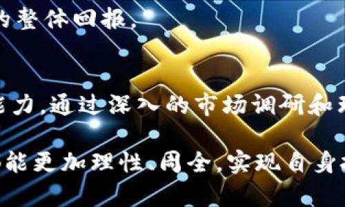 特派主流资产通常是指在某一特定领域中，通过特定渠道或平台进行管理、交易和投资的价值资产。近年来，随着科技的迅猛发展，金融市场中的资产种类不断增加，特派主流资产开始受到越来越多投资者的关注。以下将对特派主流资产的概念及其相关内容进行详细探讨。

特派主流资产的定义
特派主流资产并没有一个固定的定义，但通常可以理解为，特定区域或领域中的优质资产，这些资产通过各种方式被高效地管理和运作。比起传统的投资方向，特派主流资产往往要求投资者对市场有更深的洞察力，同时也需要具备一定的风险承受能力。

特派主流资产的种类
特派主流资产可以涵盖多个领域，包括但不限于房地产、互联网金融、私募股权、加密货币等。每一种资产类别都有其独特的市场特点和投资风格。

h4房地产资产/h4
房地产资产是特派主流资产中重要的组成部分。随着城市化进程的加快，房地产市场一直处于活跃状态。购买和持有高质量的房地产能够为投资者带来稳定的现金流，并通过资产增值获得收益。

h4互联网金融资产/h4
互联网金融的崛起使得特派主流资产的定义更加丰富。随着P2P借贷、众筹环保项目等创新金融产品的出现，投资者可以通过这些平台轻松接触到多样化的金融资产，打破了传统金融机构对资产管理的垄断。

h4私募股权投资/h4
私募股权投资在特派主流资产中占有一席之地。高风险、高收益是它最显著的特征。私募股权投资通常包括对未上市公司或处于发展阶段的企业的投资，投资者可以借此获得企业成长的盈利。

h4加密货币资产/h4
加密货币的兴起为特派主流资产注入了新的活力。比特币、以太坊等数字货币的出现，不仅改变了人们的交易方式，也为投资者提供了更加灵活的投资选择。加密货币市场波动较大，适合风险承受能力较强的投资者。

特派主流资产的优势与风险
特派主流资产吸引投资者的原因多种多样，既有其潜在的收益，也有助于分散投资组合风险。然而，每种资产都有其独特的市场风险，投资者需要在决策时权衡其收益与风险。

h4优势/h4
特派主流资产的主要优势在于：第一，收益潜力大。许多特派资产具有较高的回报率，吸引了大量追求高收益的投资者；第二，市场多样性。特派主流资产种类丰富，满足不同投资者的需求；第三，流动性相对较好。许多特派资产能够快速变现，帮助投资者应对市场变化。

h4风险/h4
然而，特派主流资产也伴随着风险。第一，市场波动较大，可能导致资产贬值；第二，流动性风险。在某些情况下，资产可能难以变现，影响投资者的资金流动；第三，政策风险。税收政策和金融监管政策的变化都会直接影响特派主流资产的价值。

如何选择特派主流资产
选择特派主流资产时，投资者需要综合考虑多种因素。市场前景、收益率、风险水平等都是重要的考量点。同时，投资者也需要根据自身的财务状况和风险承受能力进行判断。

h4了解市场动态/h4
投资者首先需要了解市场动态，这包括市场走向、行业趋势等信息。这些数据能够帮助投资者做出明智的决策。定期关注行业报告、分析师评估以及相关资讯，是了解市场的有效途径。

h4评估资产价值/h4
其次，投资者需要对目标资产进行价值评估。资产的真实价值包括其现金流、市场地位等多重因素，只有全面了解这些信息，才能避免投资失误。

h4风险管理策略/h4
最后，投资者应制定合适的风险管理策略。这包括资产配置、止损策略等，通过合理的分散投资来降低风险，提升投资组合的整体回报。

总结
特派主流资产在现代金融市场中承担着重要角色。它们代表着多样化的投资机会，同时也挑战着投资者的判断力和决策能力。通过深入的市场调研和理性的资产评估，投资者能够抓住这些独特机会，达到财富增值的目的。

总之，无论是从创新角度还是市场趋势来看，特派主流资产都是值得关注的投资领域。希望每一位投资者在选择的时候，都能更加理性、周全，实现自身投资目标。