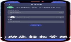 揭秘神奇以太坊钱包：助