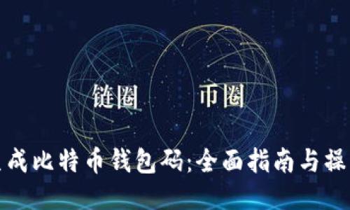 如何生成比特币钱包码：全面指南与操作技巧