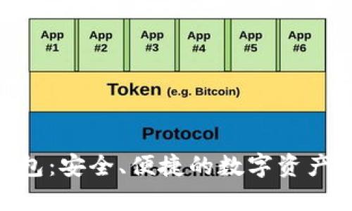 Bitpie钱包：安全、便捷的数字资产管理工具