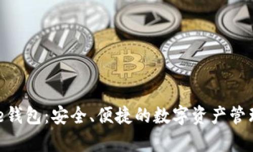 Bitpie钱包：安全、便捷的数字资产管理工具