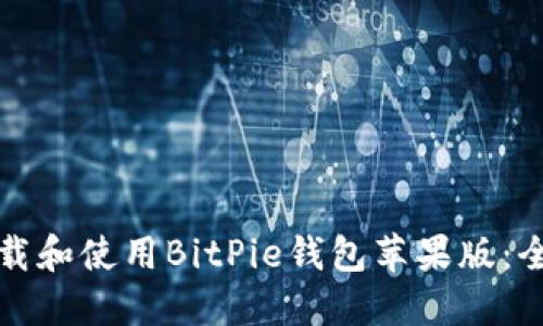 如何下载和使用BitPie钱包苹果版：全面指南